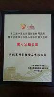 爱心公益企业